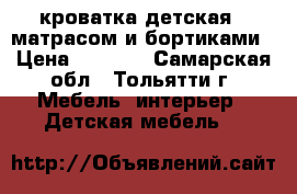 кроватка детская c матрасом и бортиками › Цена ­ 2 500 - Самарская обл., Тольятти г. Мебель, интерьер » Детская мебель   